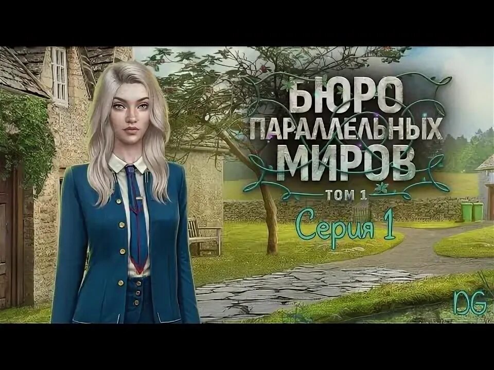 Бюро параллельных миров клуб фавориты. Бюро параллельных миров клуб фавориты