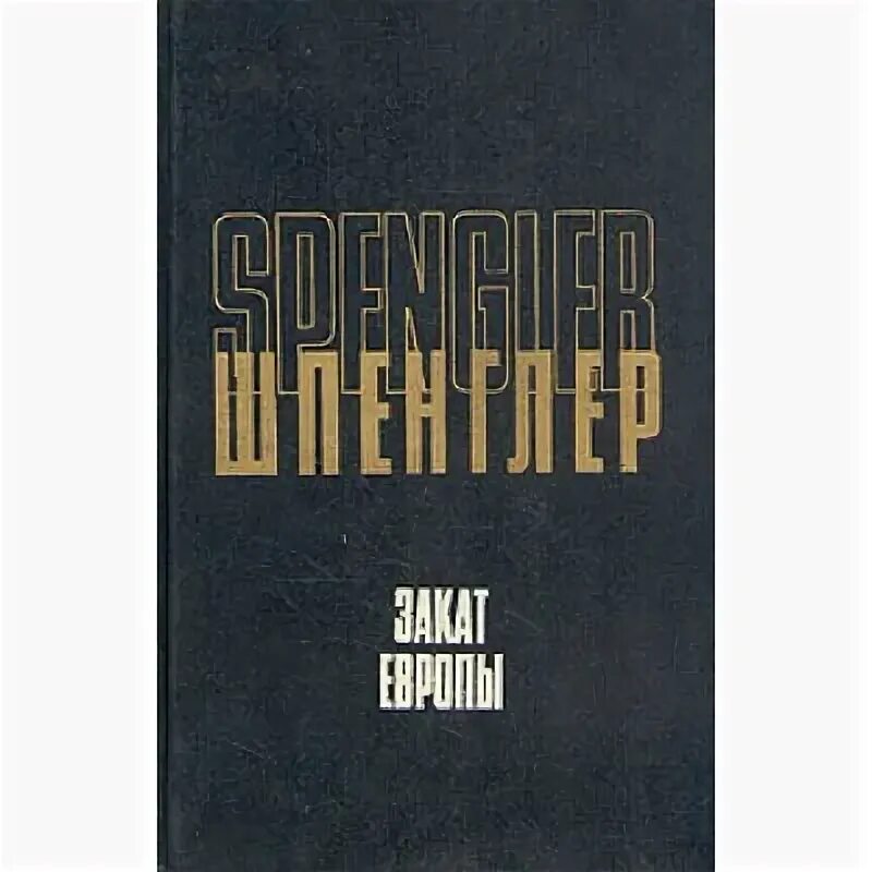 Освальд шпенглер закат европы том 1. Освальд шпенглер закат европы. Книга иисус неизвестный мережковского. Автором работы закат европы является. Закат европы освальд шпенглер книга.