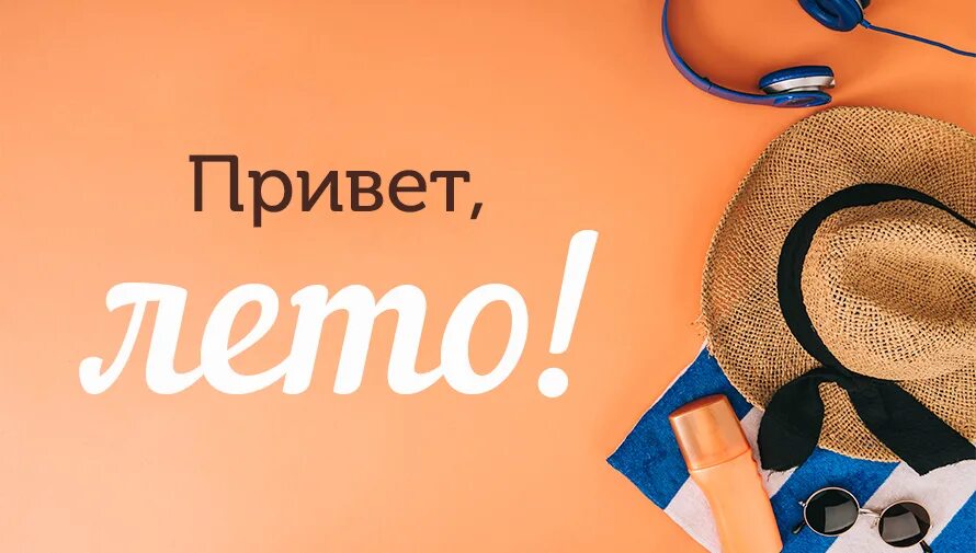 Песня привет лето. Привет лето. Привет лето картинки. Картинки hello летние. Развлекательная программа привет лето.