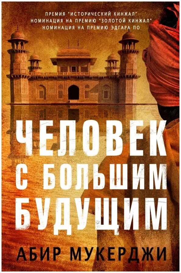 Человек с большим будущим книга. Абир мукерджи книги. Человек с большим будущим абир мукерджи книга. Абир мукерджи книги. Человек с большим будущим абир мукерджи.