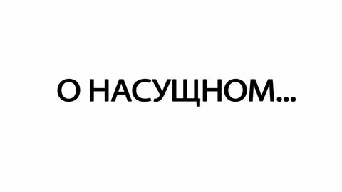 Насущие дела