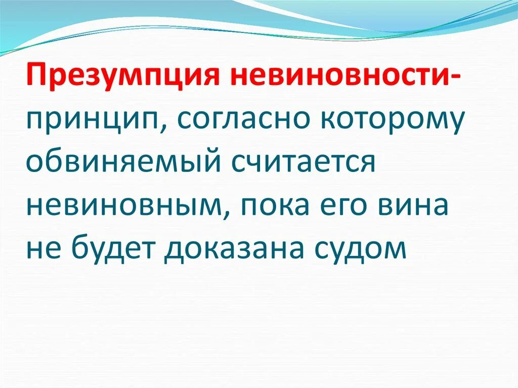 Невиновен пока не доказано обратное. Принцип презумпции невиновности. Принцип презумпции вины. Принцип презумпции невиновности схема. Презумпция невиновности и юридическая ответственность презентация.