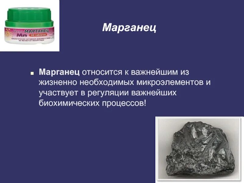 Марганец презентация. Марганец металл. Марганцовка презентация. Марганец химический.