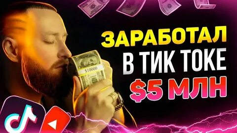 Заработать на просмотрах в тик