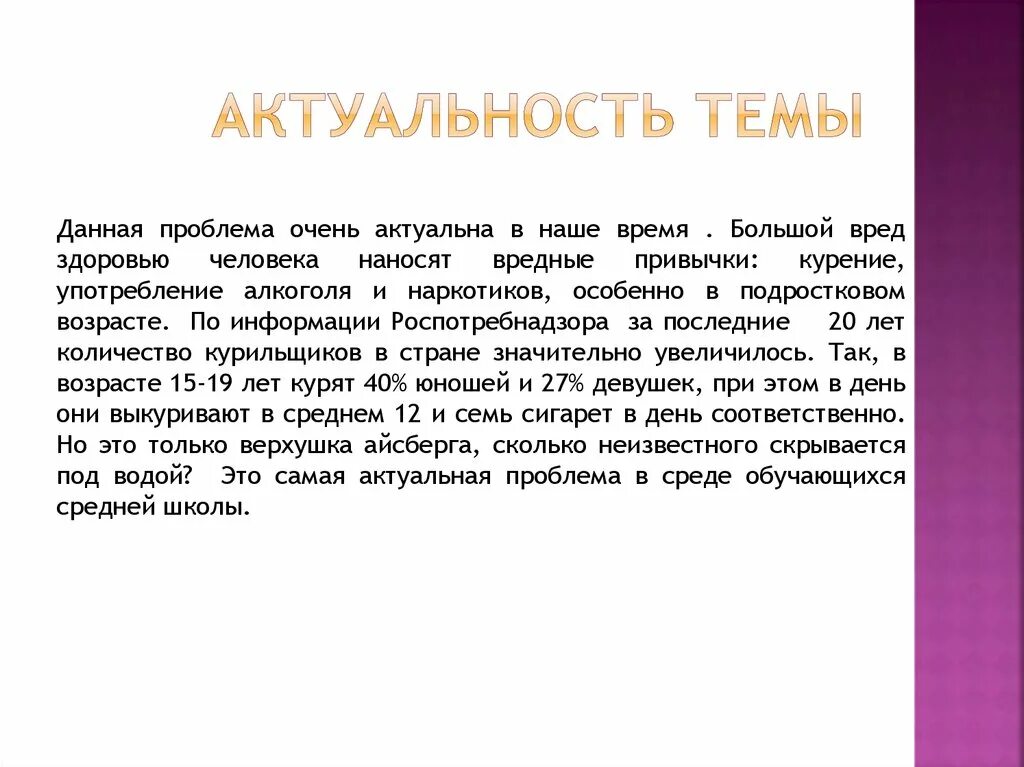 Действие значимости. Актуальность темы. Актуальность темы курения. Актуальность темы алкоголь.