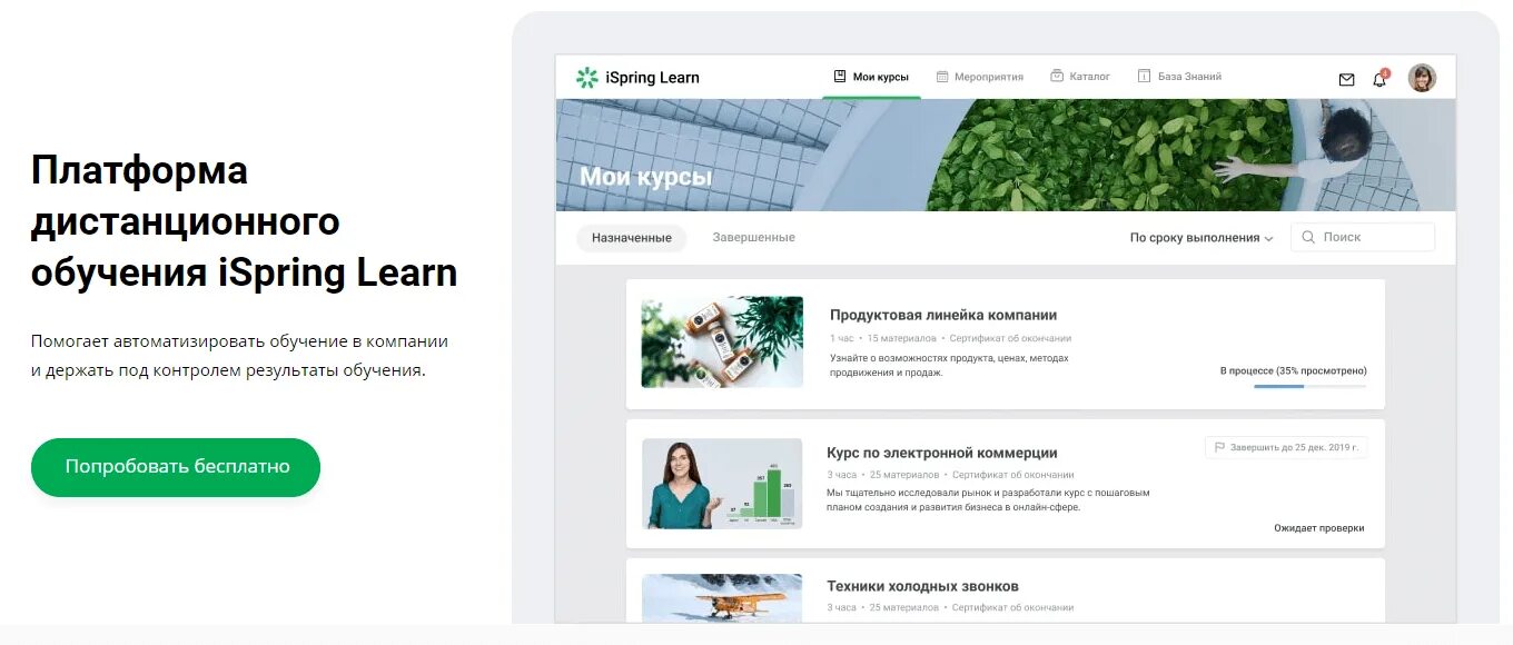 СДО ISPRING. ISPRING learn. Платформа ISPRING learn. Система дистанционного обучения ISPRING.