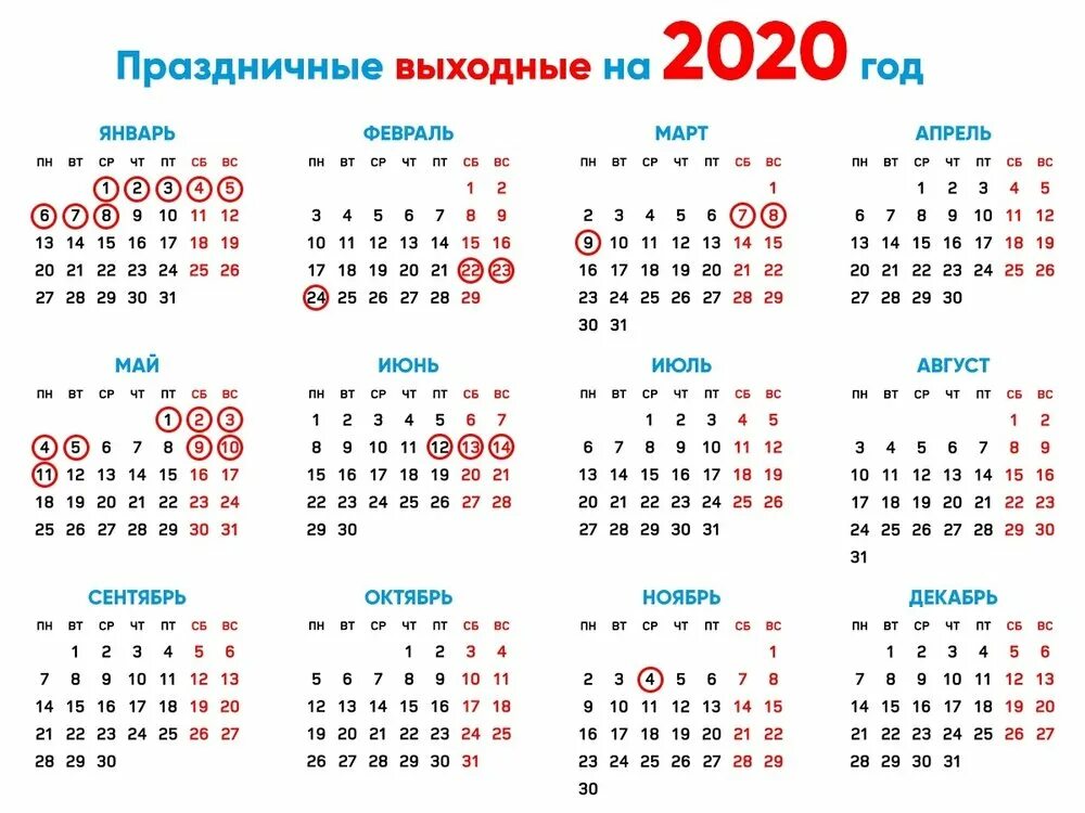 Выходные в россии в год. Календарь 2020 года с праздничными днями и выходными. Календарь выходных и праздничных дней в 2020 году. Выходные в 2020 году. Календарь 2020г.по месяцам с праздничными и выходными днями.