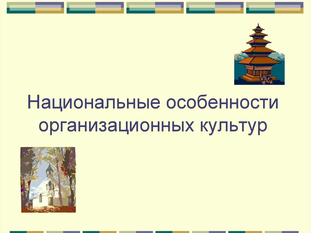 Национальная организационная культура. Национальные особенности организационной культуры. Особенности организационной культуры. Модели и национальные особенности организационных культур. Национальные особенности организационной культуры практика.