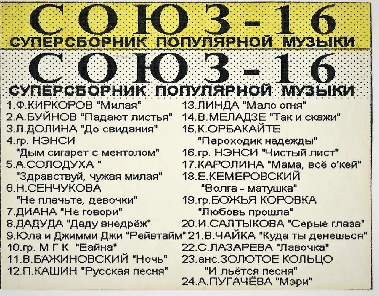 Сборники союз список песен. Союз 16 сборник 1995. Союз 16 кассета. Кассета Союз 16 список песен. Союз 29 сборник.