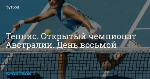 Теннис чемпионат австралии таблица