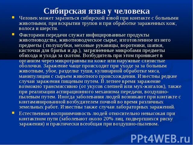 Сибирская язва презентация. Инкубационный период сибирской язвы. Сибирская язва восприимчивость. Восприимчивость населения к сибирской язве. Как передается язва