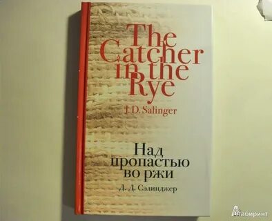 Пропасть во ржи о чем книга