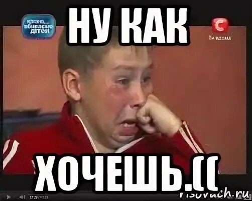 Ну не хочешь как хочешь