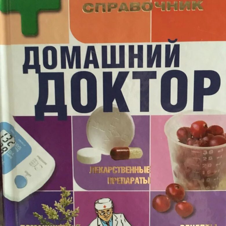 Найди книгу доктор. Домашний доктор карманный справочник. домашний доктор карманный справочник олма медиа групп 2013. книга справочник &quot;домашний доктор&quot;. &quot;домашний доктор. карманный справочник&quot; 2011.