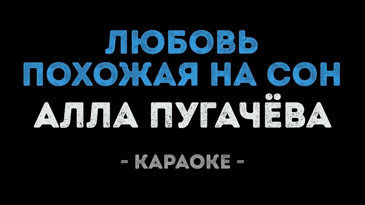 Любовь похожая песня слушать. Любовь похожая на сон Пугачева караоке. Караоке Пугачева любовь похожая. Караоке о любви.