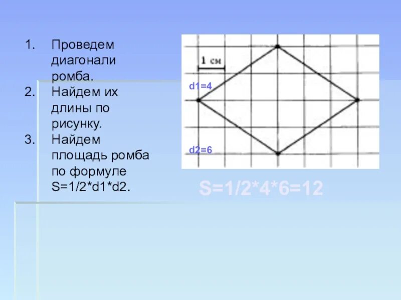 Диагонали ромба на клетчатой бумаге. Длина диагонали ромба. Нахождение большей диагонали ромба. Как найти длину диагонали ромба. Как найти длину большей диагонали ромба.