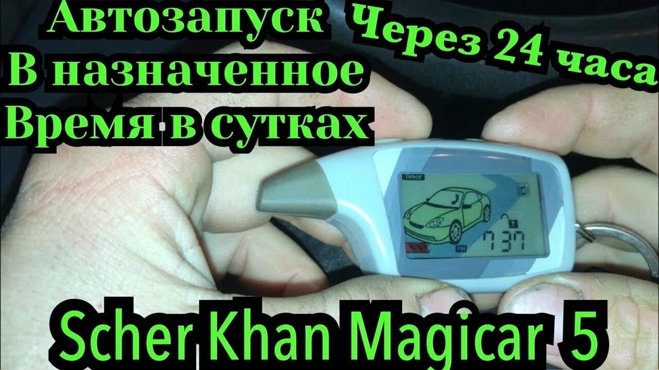 Автозапуск на шерхан 5 сигнализация. Сигнализация scher-khan magicar 9. Пульт сигнализации шерхан магикар 5. Брелок сигнализации шерхан магикар 5. Сигнализация scher-khan magicar.