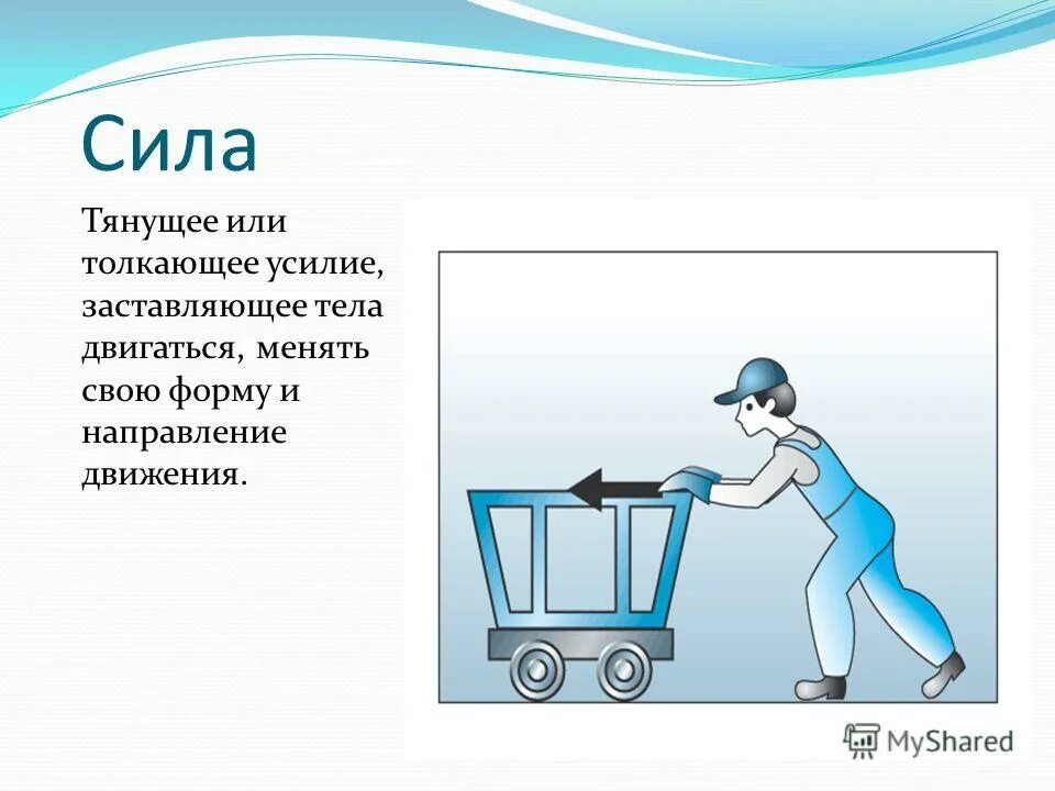 Сила с неправдою. Толкающая сила. Сила – Векторная величина в картинках. Толкать усилие человек который. Тянуть или толкать.