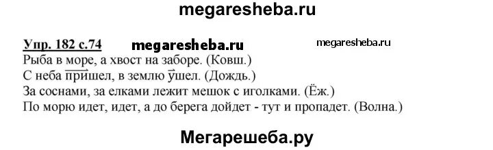 Русский язык упражнение 182. Упражнение 182 2 класс. Упражнение 182 по русскому языку 2 класс. Русский язык страница 74 упражнение 182 183 ответы. Русский язык третий класс упражнение 182