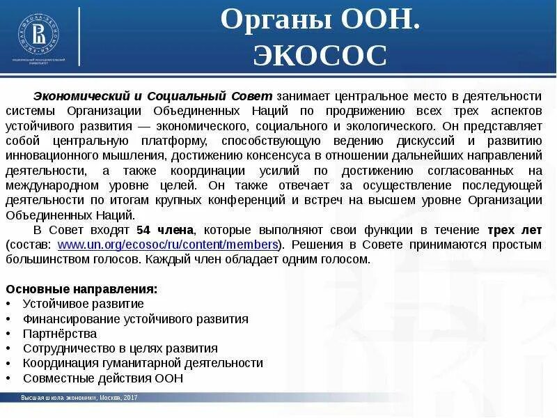 Экономические организации оон. Экономический и социальный совет ООН состав функции и полномочия. Полномочия экономического и социального совета ООН. Функции ЭКОСОС ООН. Экономический и социальный совет ООН функции.