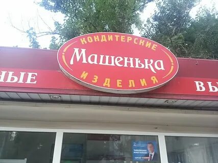 Магазин машенька