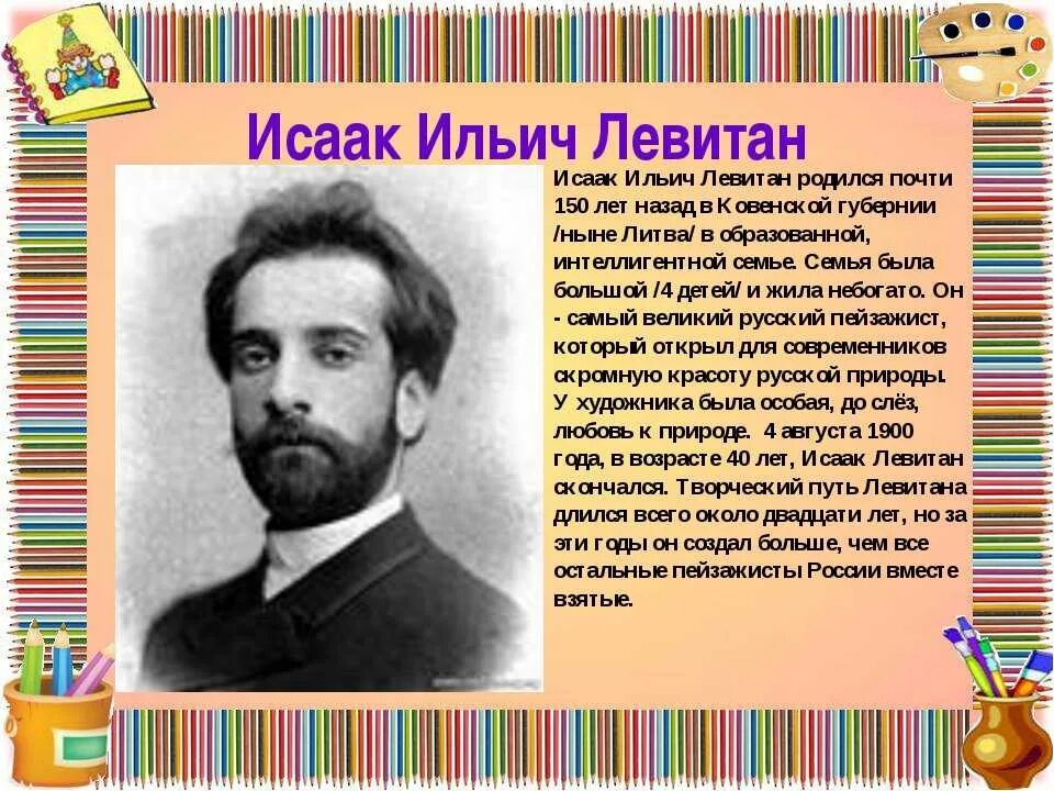 С каким городом связан левитан. Портрет Левитана Исаака Ильича. Левитан портрет художника. Художник Левитан ФИО.