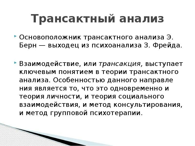 Концепция трансактного анализа э берна. Теория трансакционного анализа. Трансактный анализ это в психологии. Теория э берна трансактный анализ. Теория взаимодействия э.