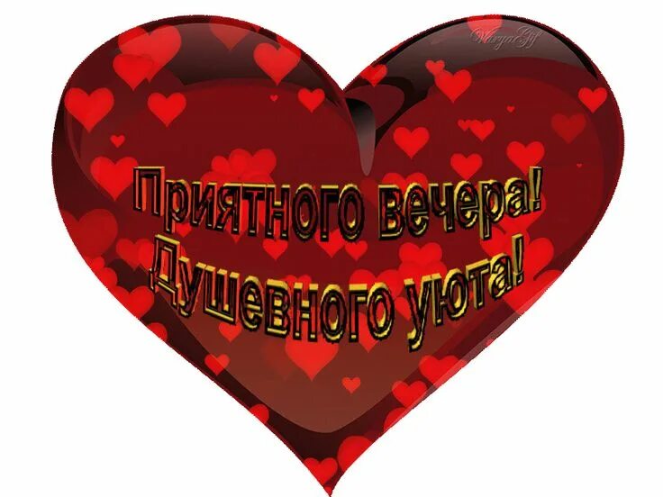 Доброму сердечку гиф. Доброе сердечко хорошему человечку. Доброму сердечку гиф. Мерцающие сердечки с добрым утром. У тебя доброе сердце картинки.