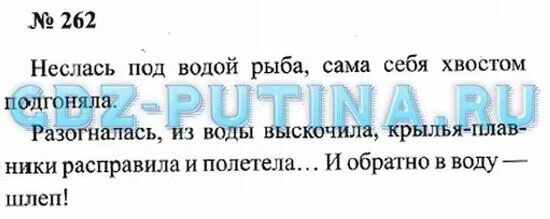 Готовая домашняя работа по русскому языку 3. Русский язык 3 класс 1 часть упражнение 262. Русский язык 3 класс 1 часть стр 133. Русский язык 3 класс 1 часть страница 133 упражнение 262. Готовые домашние задания по русскому языку третий класс.