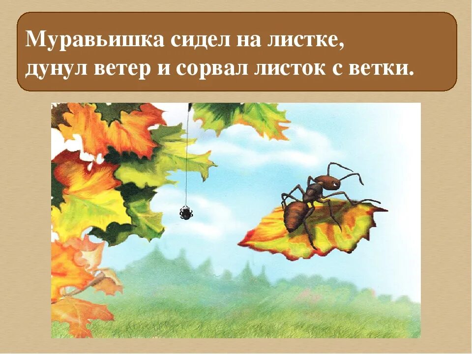 Как муравьишка домой спешил иллюстрации. Как муравьишка домой спешил рисунок. Приключения муравьишки читательский дневник. Как муравьишка домой спешил основная мысль.