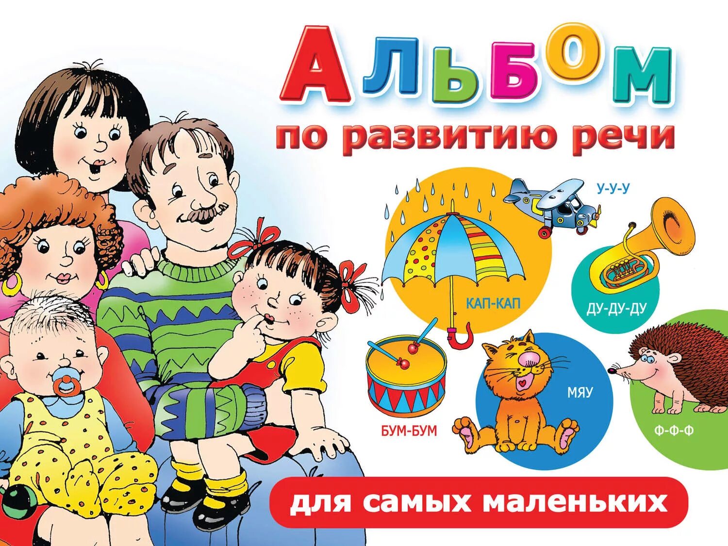 Альбом по развитию речи для маленьких. Альбом по развитию речи. новиковская альбом по развитию речи. альбом по развитию речи для самых. новиковская альбом по развитию речи для самых маленьких.