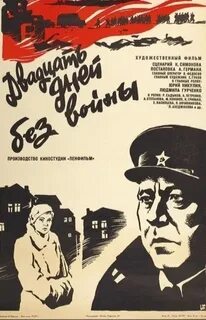 Двадцать дней без