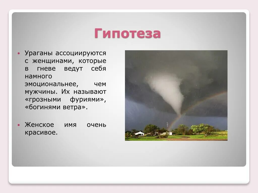 Названия смерча. Название смерчей. Название ураганов. Смерч с женским именем. Названия ураганов женские.