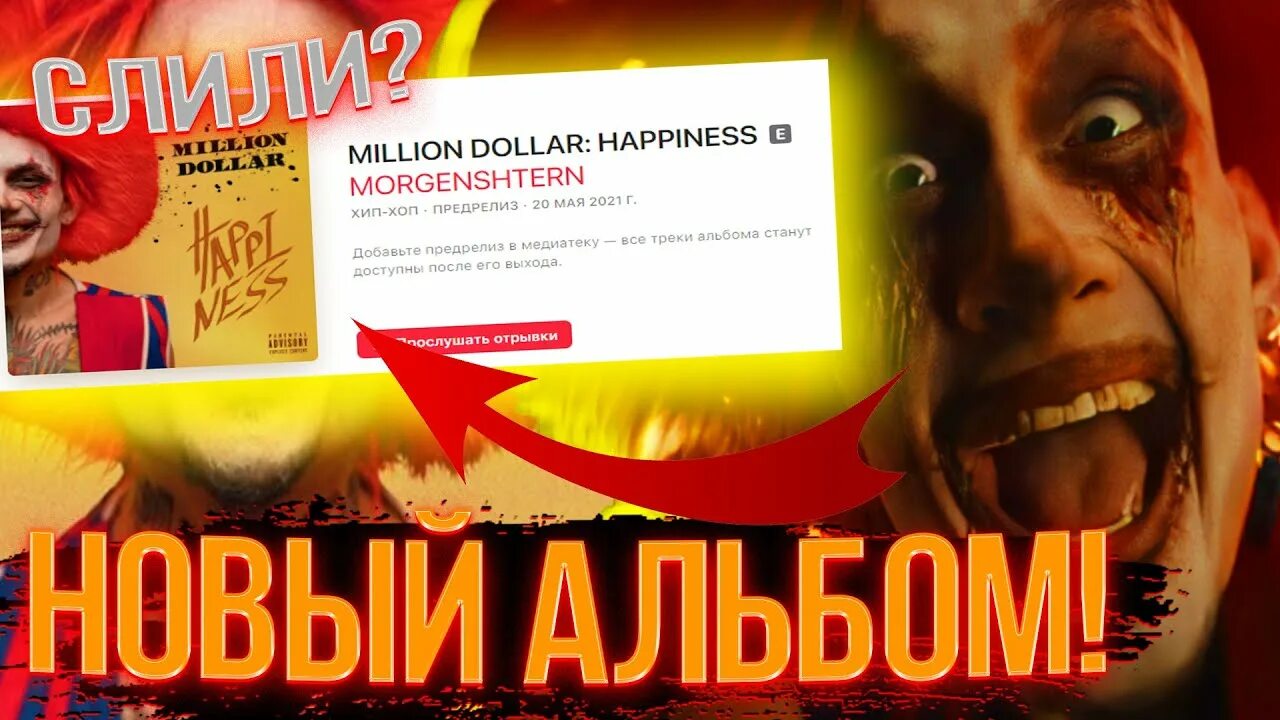Моргенштерн перечислил миллион. Million dollar: happiness моргенштерн. моргенштерн альбом миллион долларов. миллион доллар хэппинес. моргенштерн миллион долларов happiness обложка.
