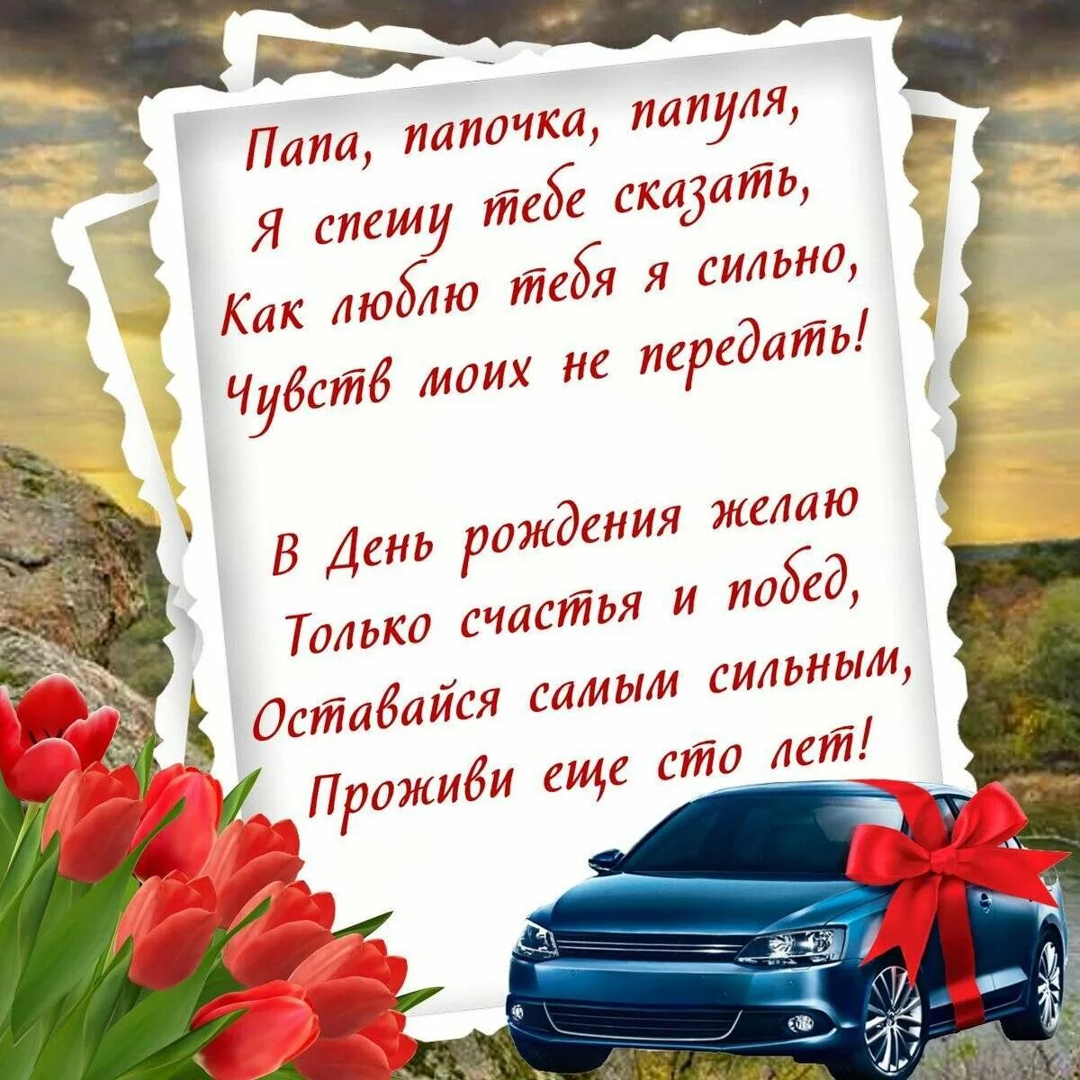 Поздравления с днём рождения папе. Стих папе на день рождения. Поздравлениепапесднёмрождения. П̥о̥з̥д̥р̥а̥в̥л̥е̥н̥и̥е̥ п̥а̥п̥у̥ С̥ д̥н̥ё̥м̥ р̥о̥ж̥д̥е̥н̥и̥я̥.