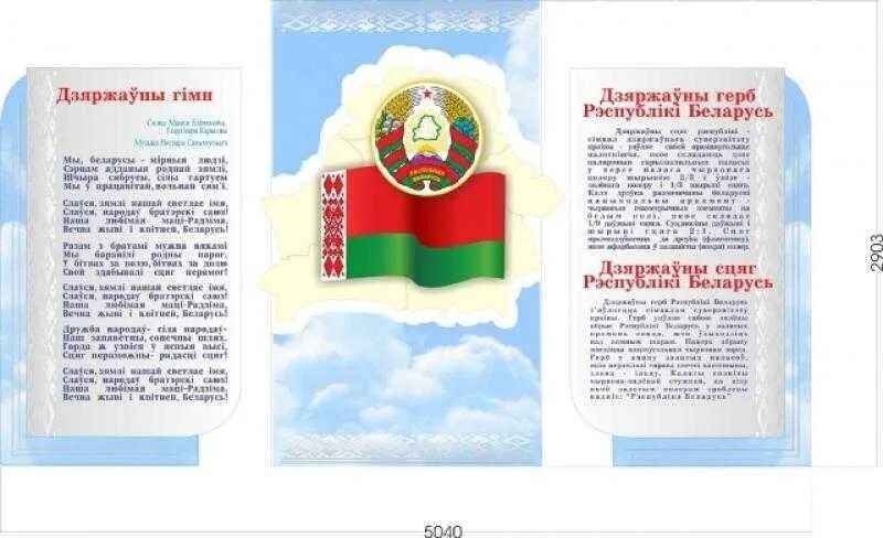 Государственные символы Белоруссии. Герб флаг и гимн РБ. День флага РБ. Флаг и герб РБ. День герба рб