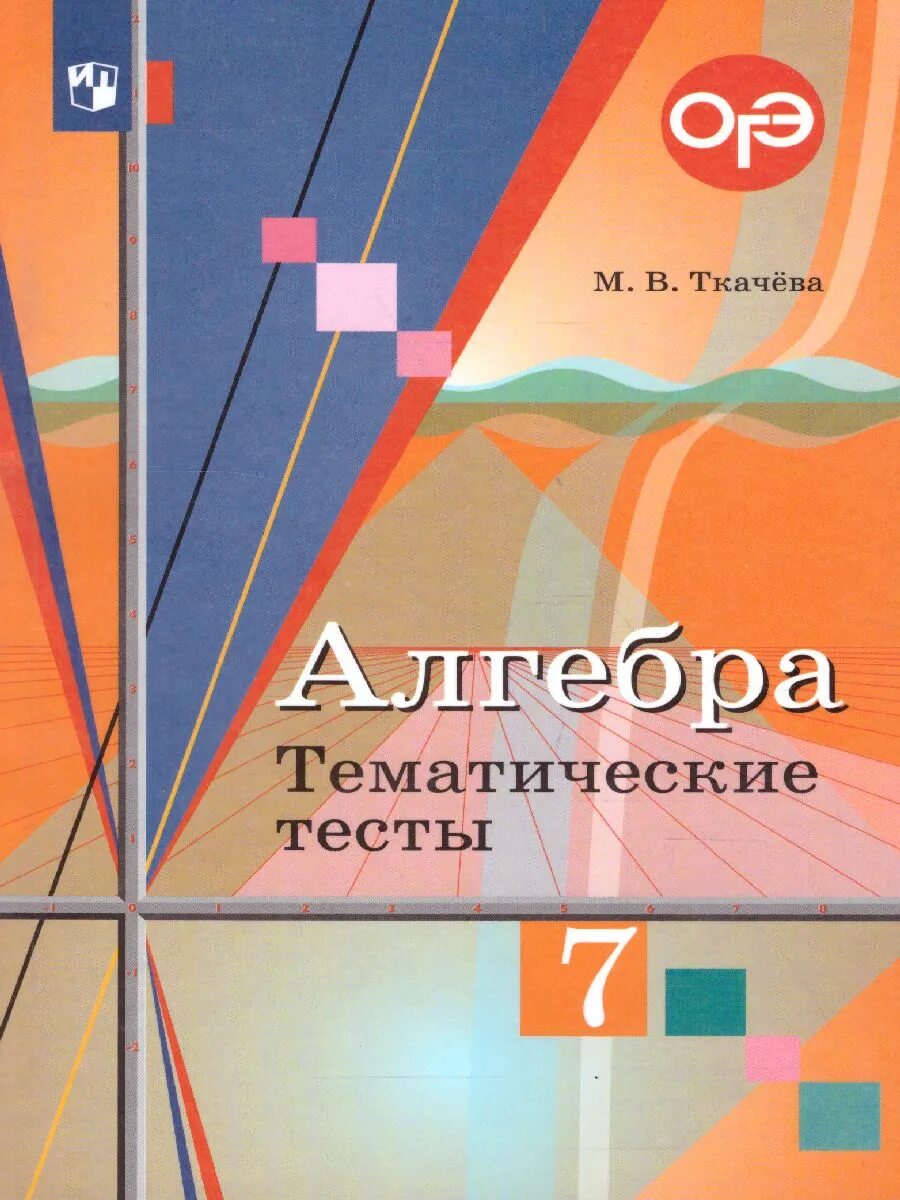 Алгебра 7 ю м колягин. Тематические тесты алгебра 7. тематические тесты по алгебре 7 класс. алгебра колягин ткачева. колягин ю м алгебра 7.