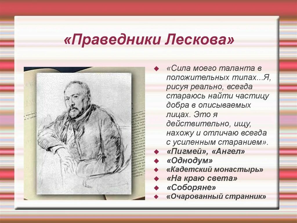 Праведник краткое содержание. Портрет лескова-писателя. праведники н с лескова кратко. литературный портрет писателя лескова.