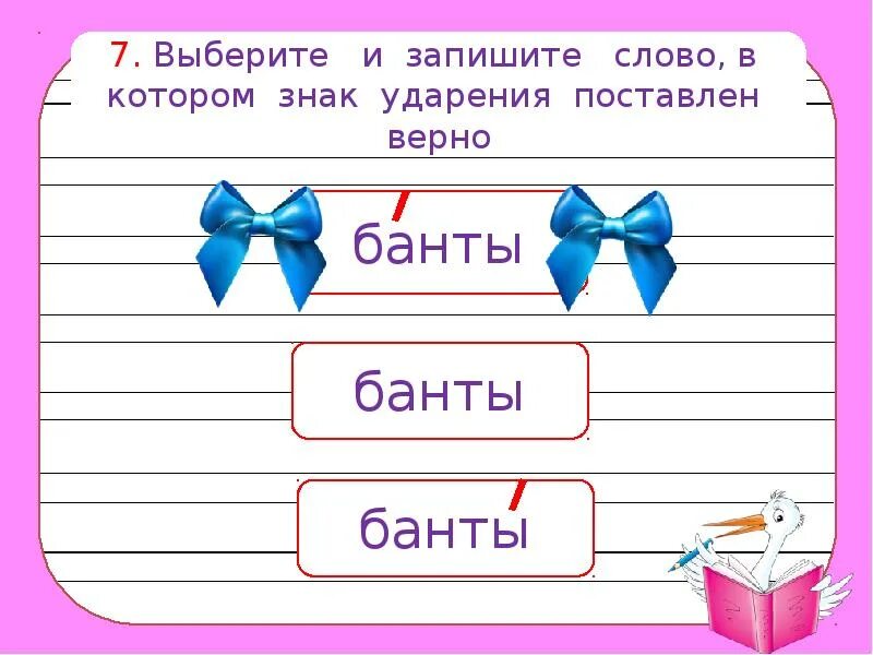 Где ставить ударение банты. Банты ударение. Бант -брошь. Банты ударение в слове. Бант банты ударение.