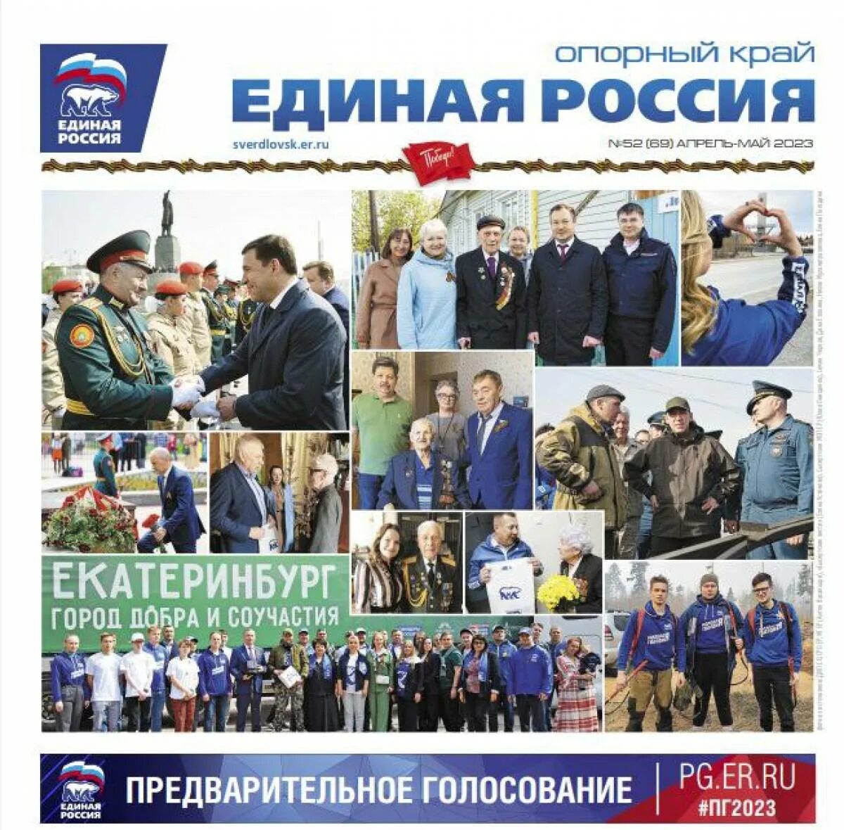 Опорный край рф екатеринбург вопросы. Газеты России. Конкурс Единая Россия. Опорный край РФ Екатеринбург. Последний выпуск газеты Русагро.