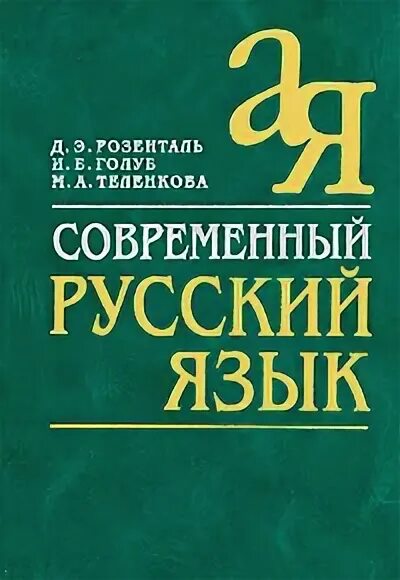 Розенталь Голуб Теленкова русский язык. Розенталь Голуб современный русский язык. Современный русский язык книга. Д Э Розенталь русский язык. Секреты хорошей речи