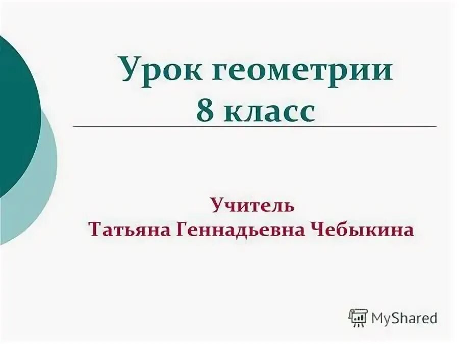 Презентация урока геометрии 8 класс