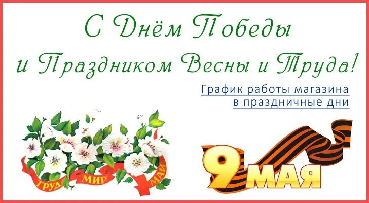 График работы на 1 мая. Объявление на майские праздники. 1 Мая и 9 мая режим работы. Объявление праздничные дни майские. График майских праздников.