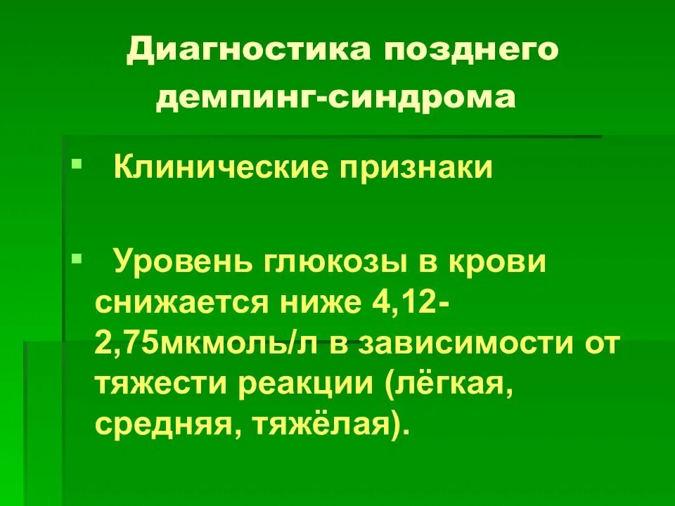 Демпинг синдром после резекции желудка. Демпинг синдром диагностика. демпинг синдром клинические рекомендации. поздний демпинг синдром. патогенез раннего и позднего демпинг-синдрома..