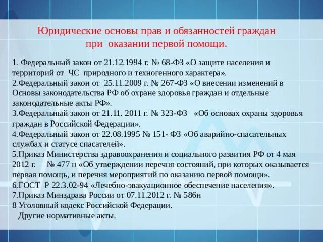 Правовые основания оказания правовой помощи. Юридически основы первой помощи. Юридические основы прав и обязанностей спасателей при её оказании.. Юр основы оказания первой помощи. Юридические основы прав и обязанности спасателя при оказании 1 помощи.