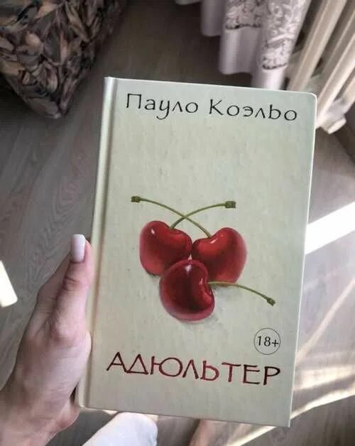 Коэльо Пауло "адюльтер". Адюльтер книга. Коэльо, Пауло обложки адюльтер.