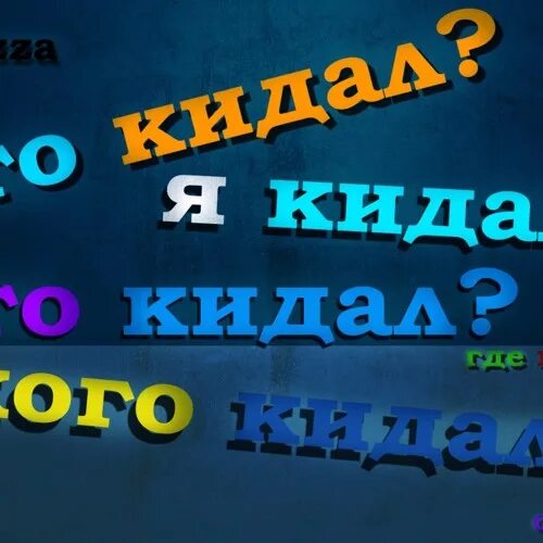 Ты кинула текст. Ты кидал. Ты кидал пятница. Ты кидал 5nizza текст. Пятница ты кидал текст.