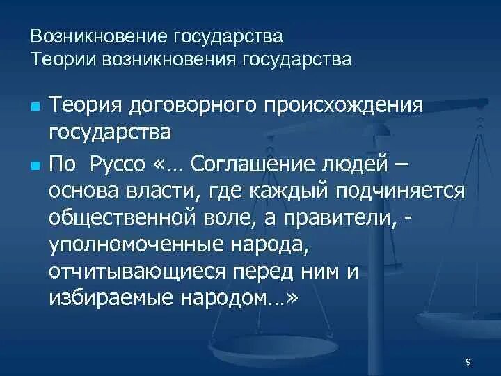 Время появления государств. Теории возникновения государства. Возникновение государства. Договорная теория происхождения государства.