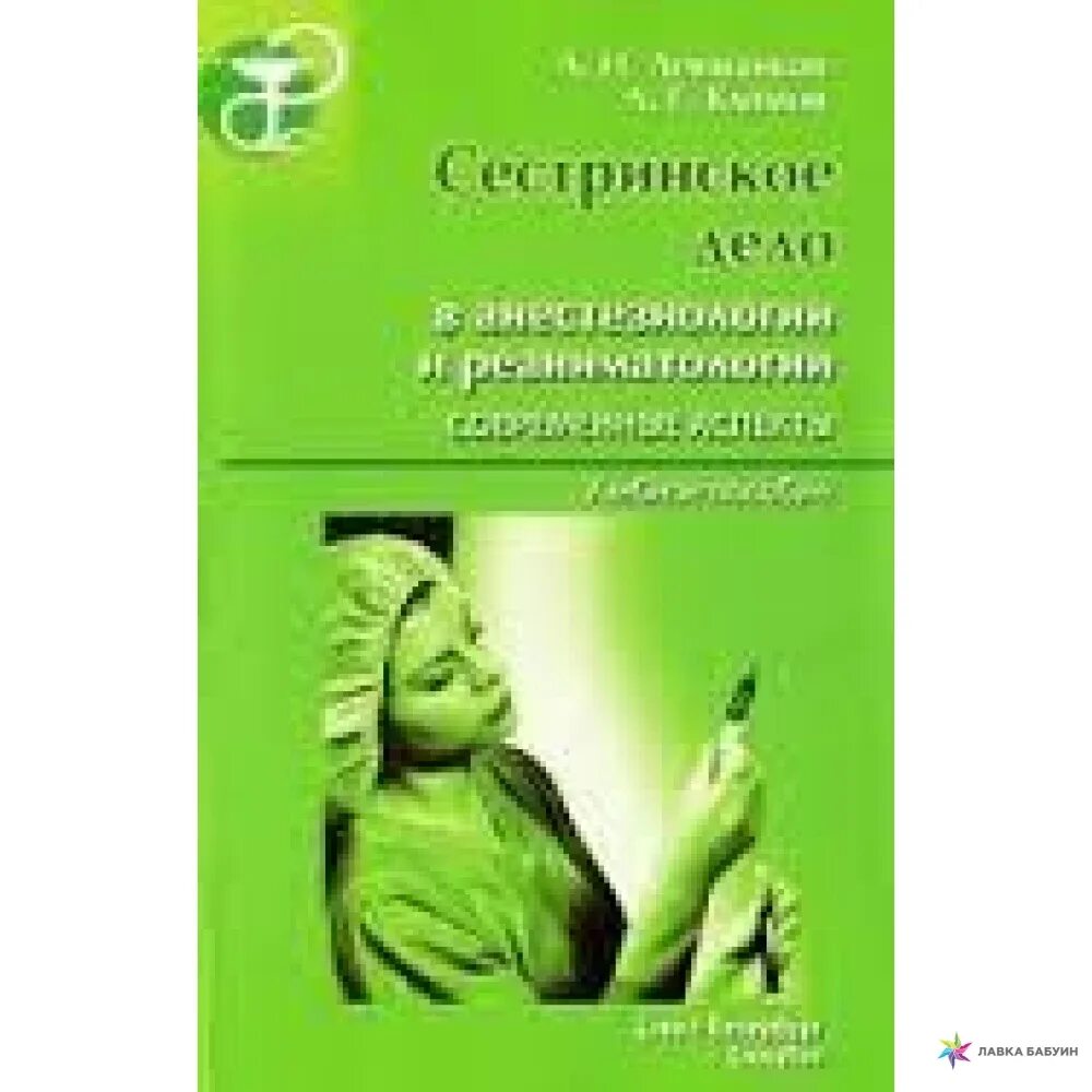 Сумин реаниматология. Сестринское дело в анестезиологии и реаниматологии. Сестринское дело в реанимации и анестезиологии книги. Книга по реаниматологии для медсестер. Сестринское дело в анестезиологии и реанимации тест.