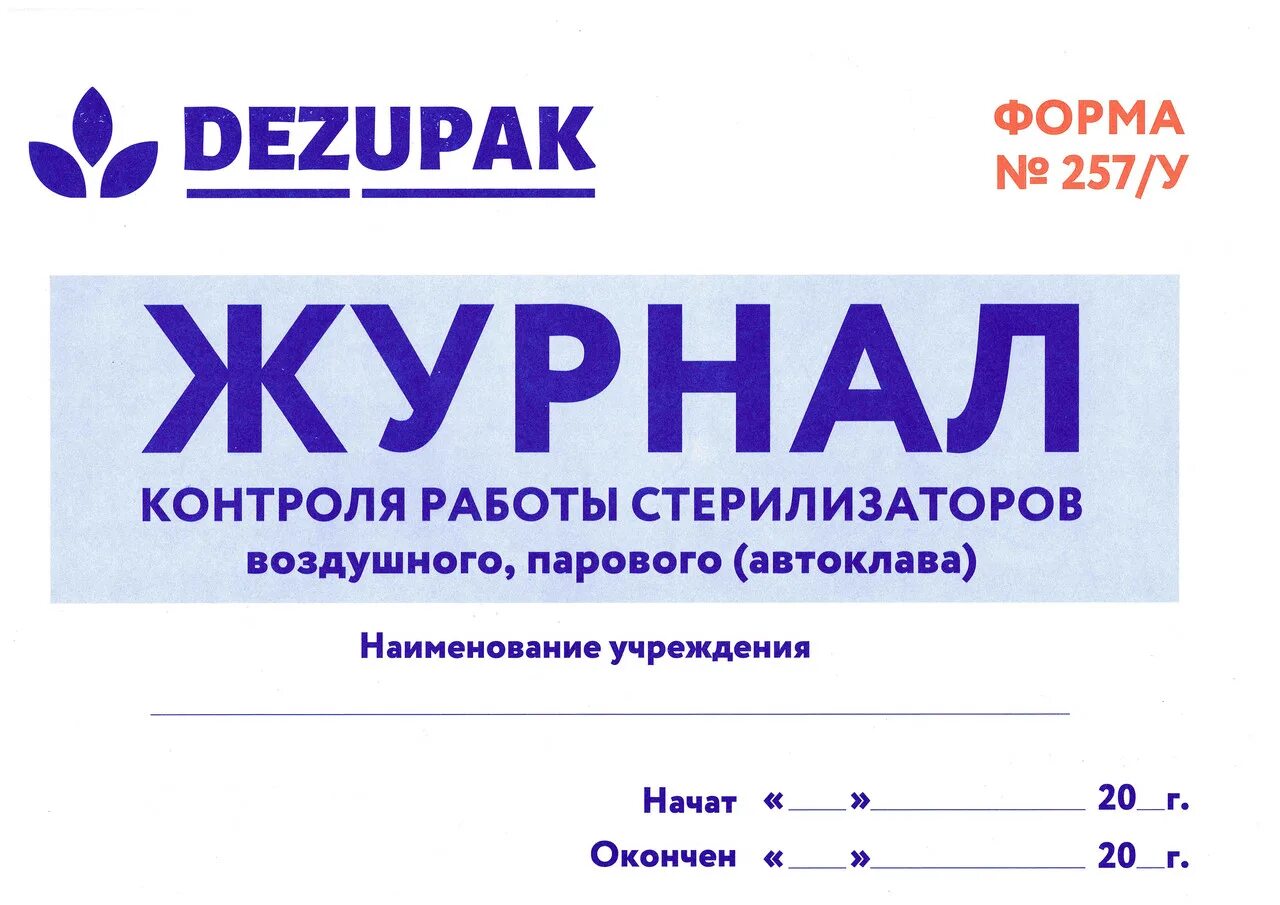 Журнал контроля парового стерилизатора. Журнал контроля стерилизации(форма 257/у). Журнал контроля качества стерилизации. Журнал контроля плазменной стерилизации. Журнал контроля работы стерилизаторов.